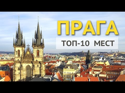 Прага - достопримечательности. Что посмотреть в Праге