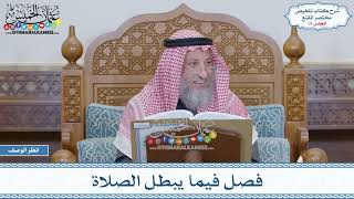 18 - فصل فيما يبطل الصلاة - عثمان الخميس image