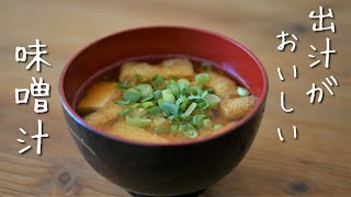 おいしい味噌汁の作り方 How To Make Japanese Miso Soup Miso Soup Recipe Chouchou Cuisine أفضل موقع لتشغيل ملفات Mp3 مجان ا おいしい味噌汁の作り方 How To Make Japanese Miso Soup Miso Soup Recipe Chouchou Cuisine أفضل موقع لتشغيل ملفات Mp3 مجان ا