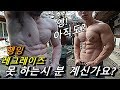 아직도? 행잉레그레이즈 못 하시는 분들 계신가요? 복근 만들고 싶으면 꼭 봐야 하는 대처 복근운동