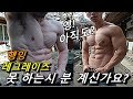 아직도? 행잉레그레이즈 못 하시는 분들 계신가요? 복근 만들고 싶으면 꼭 봐야 하는 대처 복근운동