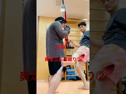 [キックボクシング　格闘技　トレーニング] 必殺！　奥足三日月蹴り② #キックボクシング #格闘技 #トレーニング