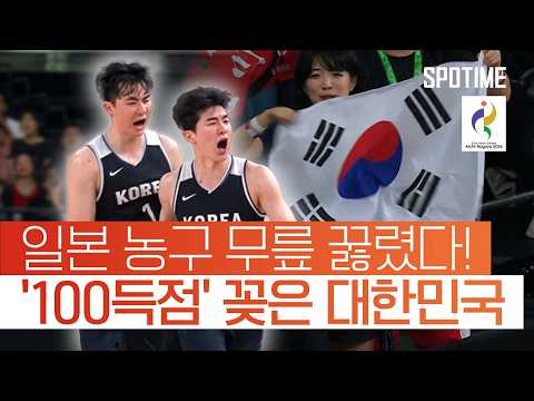 일본 VS 대한민국 83:100 농구 아시안게임 하이라이트