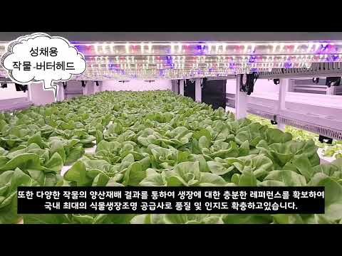LED 조명 - 식물생장용