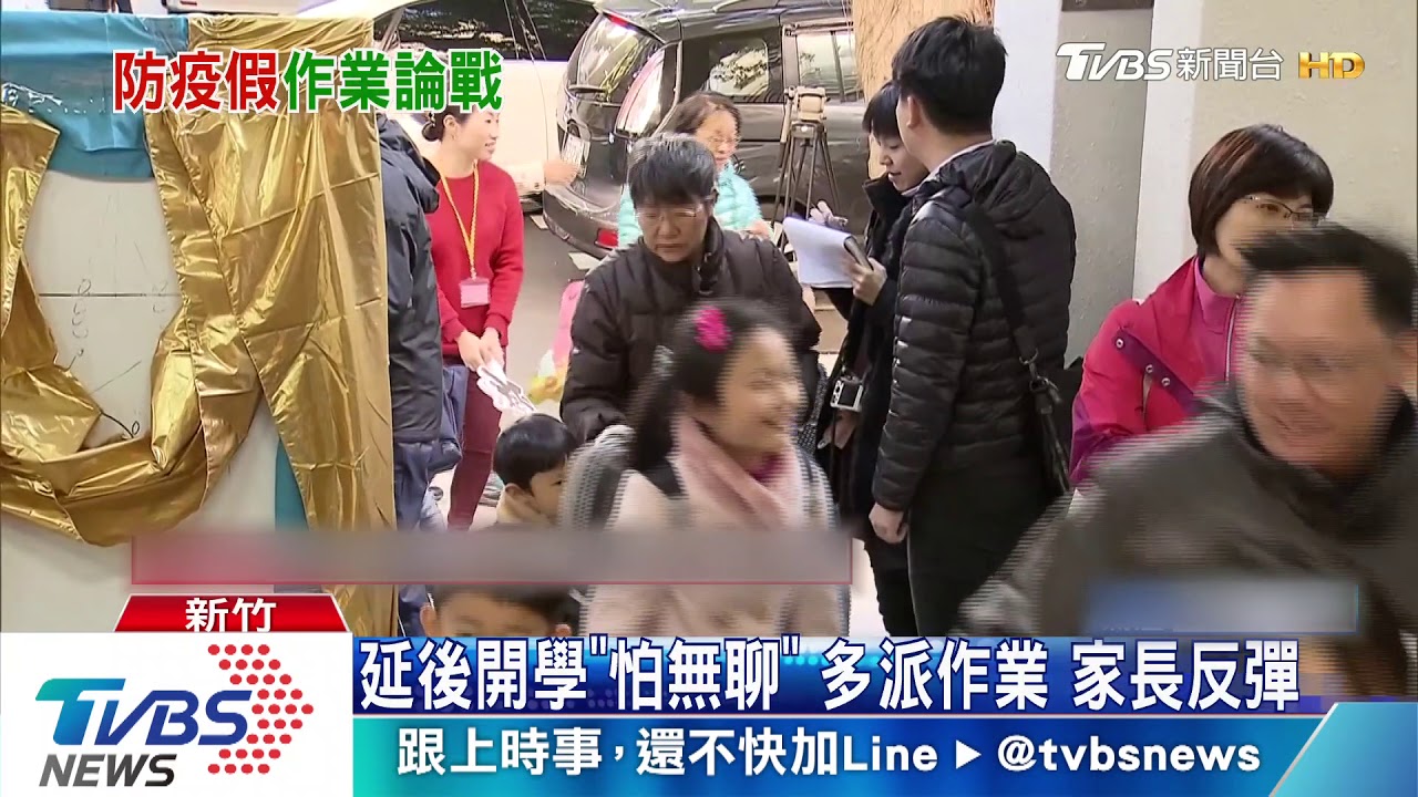 延後開學「怕無聊」多派作業 家長反彈