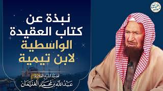 صورة نبذة عن كتاب العقيدة الواسطية لابن تيمية | العلامة عبدالله الغنيمان