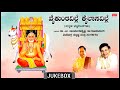 Raghavendra Swamy Songs Vaikuntaville Dr Rajkumar Dr M Balamuralikrishna Bhakti Songs