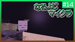 【第14夜】なるよじマインクラフト【マイクラ】