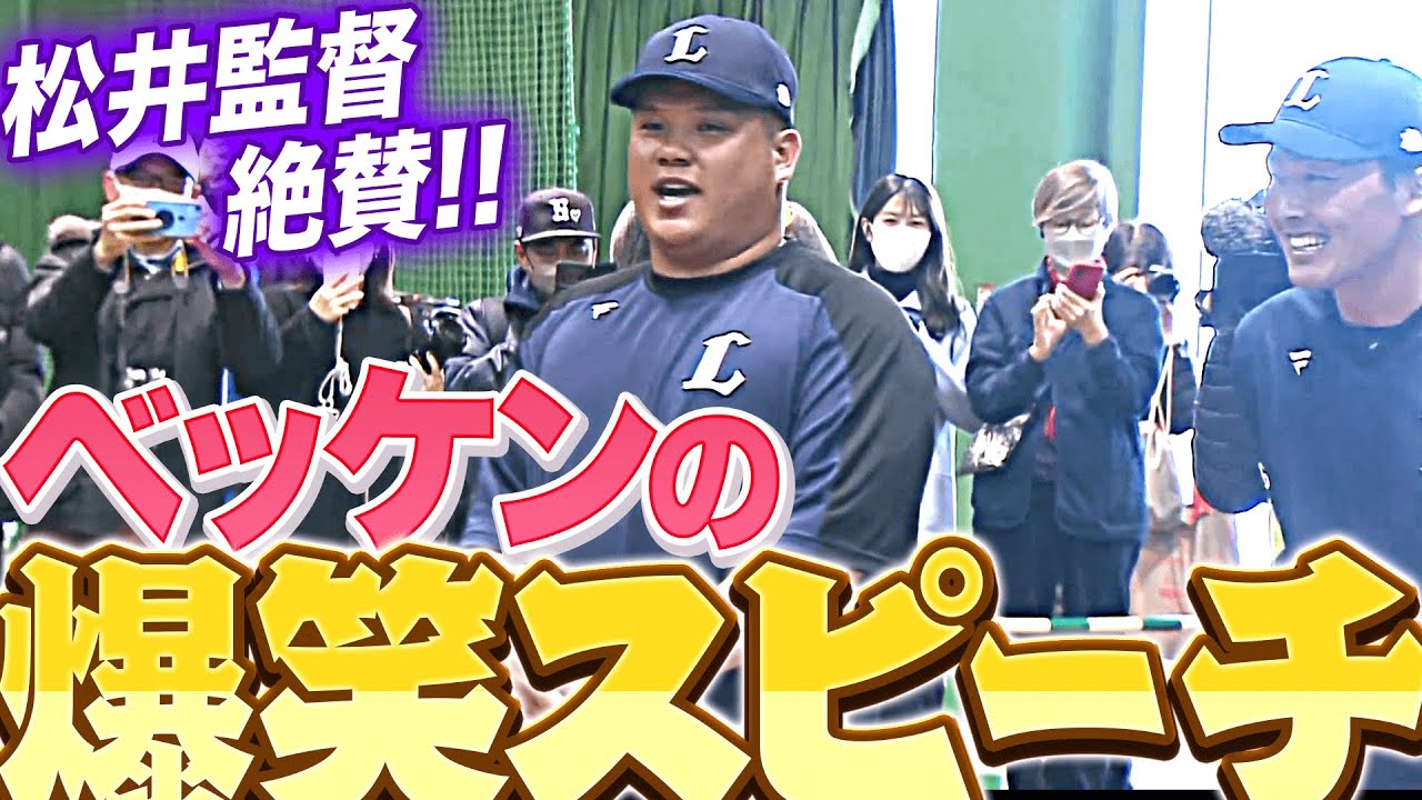 【松井監督絶賛】渡部健人『ベッケンの爆笑スピーチ』