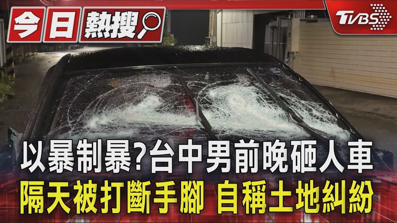 台中男砸親友3台車「隔日遭7人圍毆」　車內布滿血跡玻璃碎片