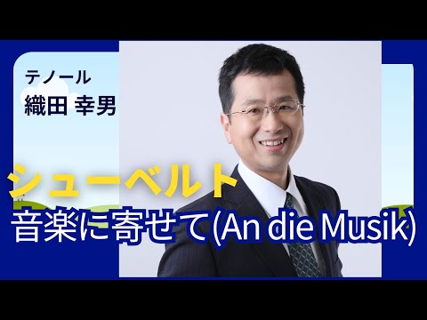 経営学科 #シューベルト 「音楽に寄せて(An die Musik)」を歌ってみた 音楽に寄す #織田幸男 (テノール)
