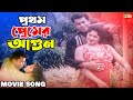 Prothom Premer Agun প্রথম প্রেমের আগুন Manna Mousumi Superhit Bangla