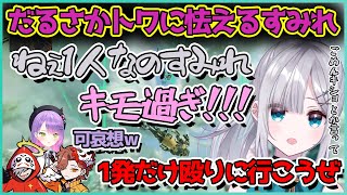 【両視点】ソロでカスタム参戦中にだるさかトワのヤンキームーブに怯える花芽すみれ【切り抜き/花芽すみれ/常闇トワ/だるまいずごっど/ありさか】
