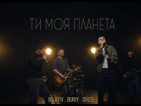 BILATIV&BURIY&DRED — Ти моя планета (Official Audio)
