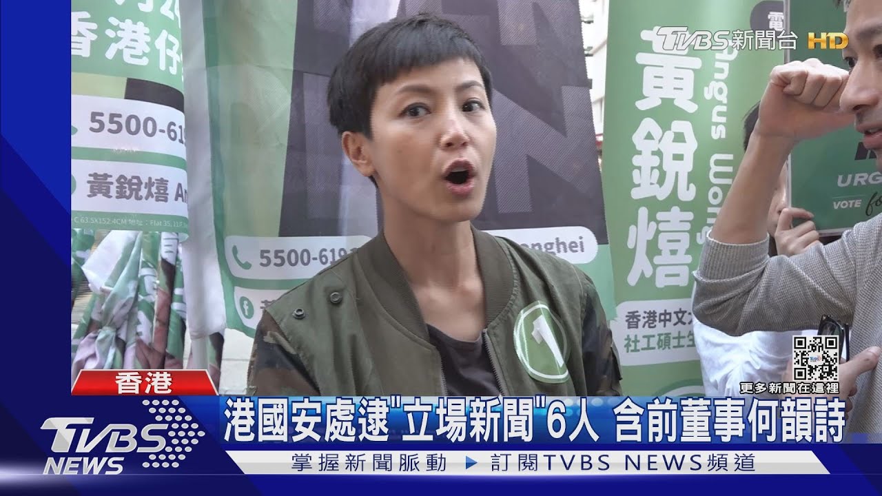 港國安處逮「立場新聞」6人 含前董事何韻詩