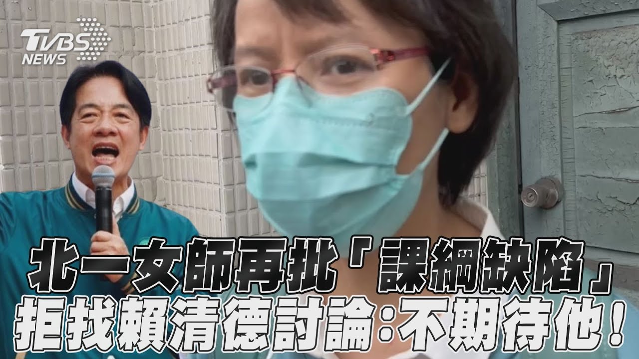 影音/北一女師再批「課綱缺陷」 拒找賴清德討論:不期待他!