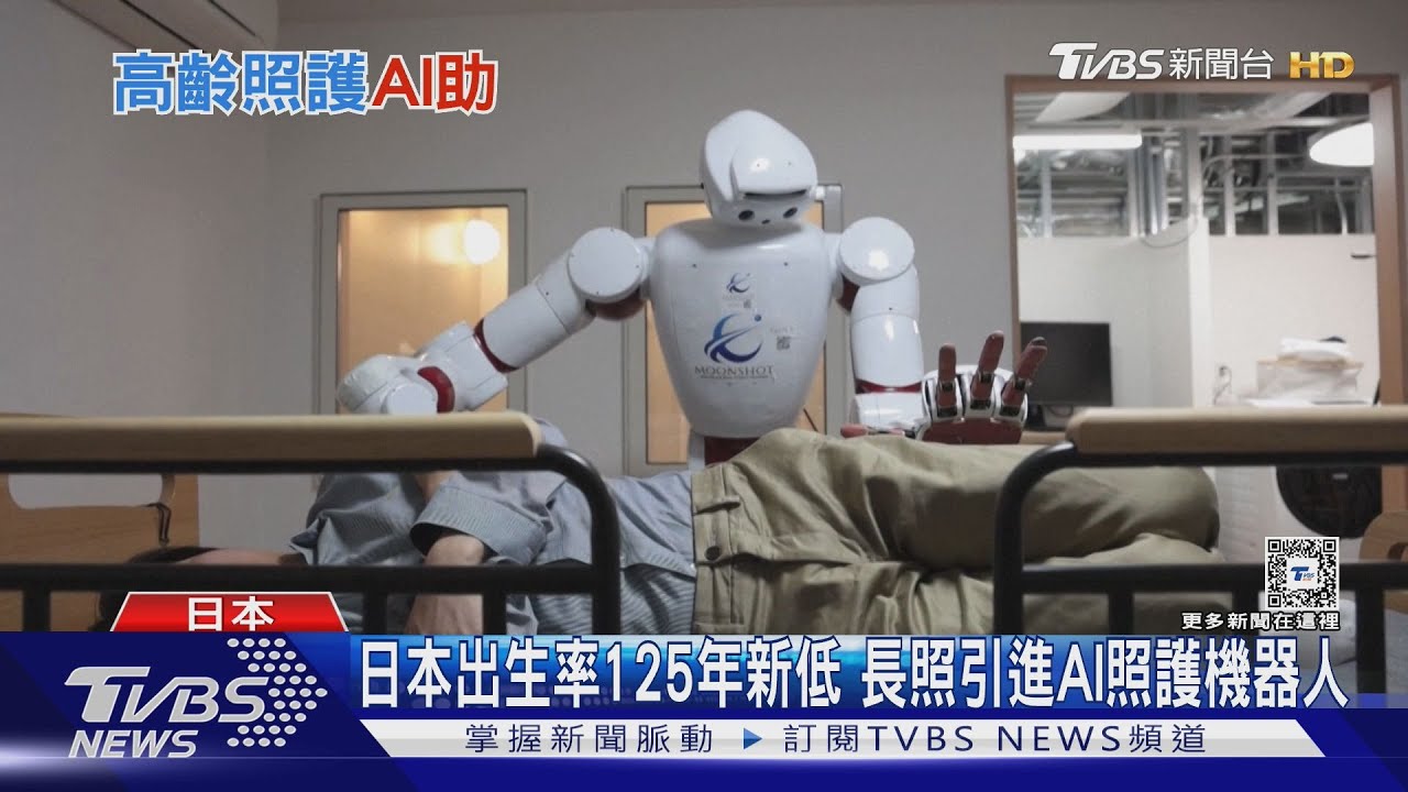南韓生育率9年首回升！日本長照機構引進「AI看護」