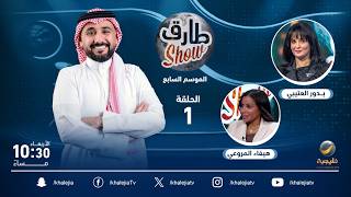 برنامج طارق شو الموسم السابع   الحلقة 1  - ضيفة الحلقة بدور العتيبي