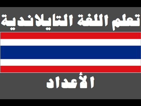 تعلم اللغة التايلاندية ١ العائلة เรียนภาษาอาหรับ