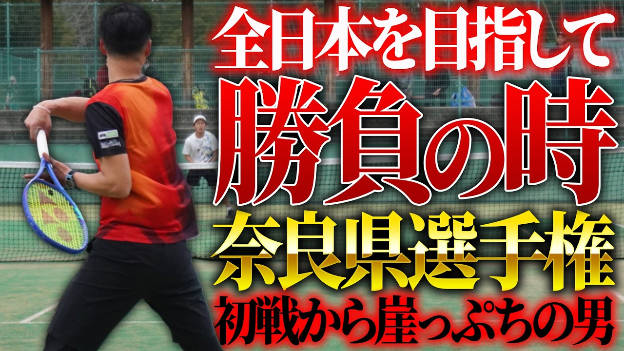 全日本につながる奈良県選手権に参戦してみた！【テニス】