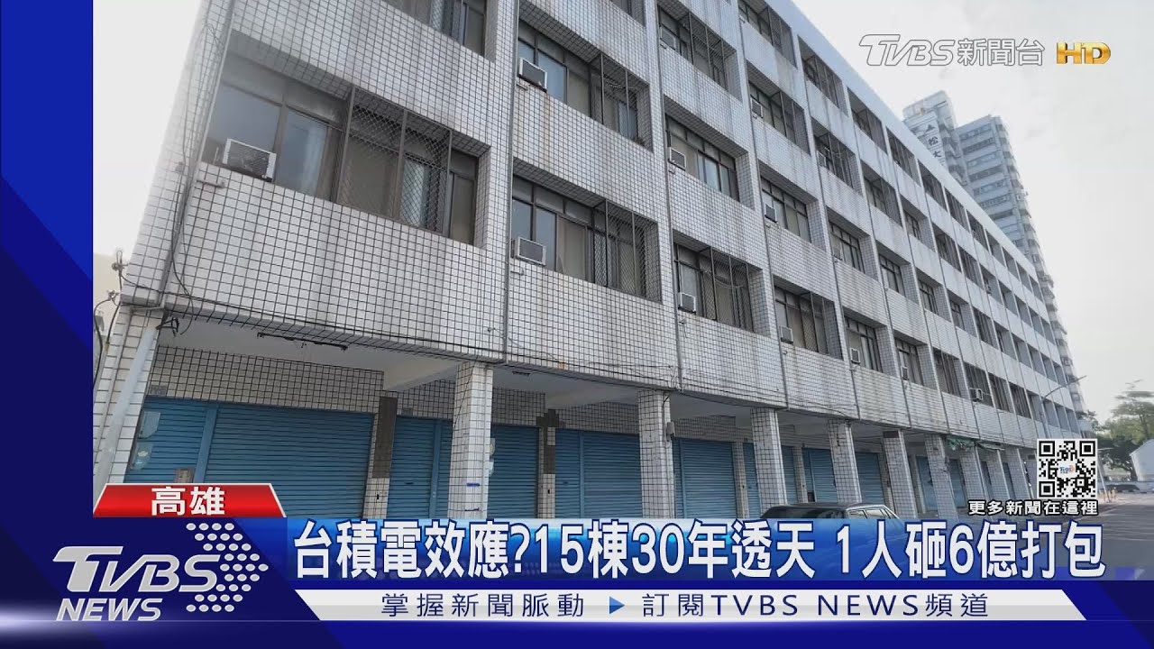 台積電效應？15棟30年透天　1人砸6億打包