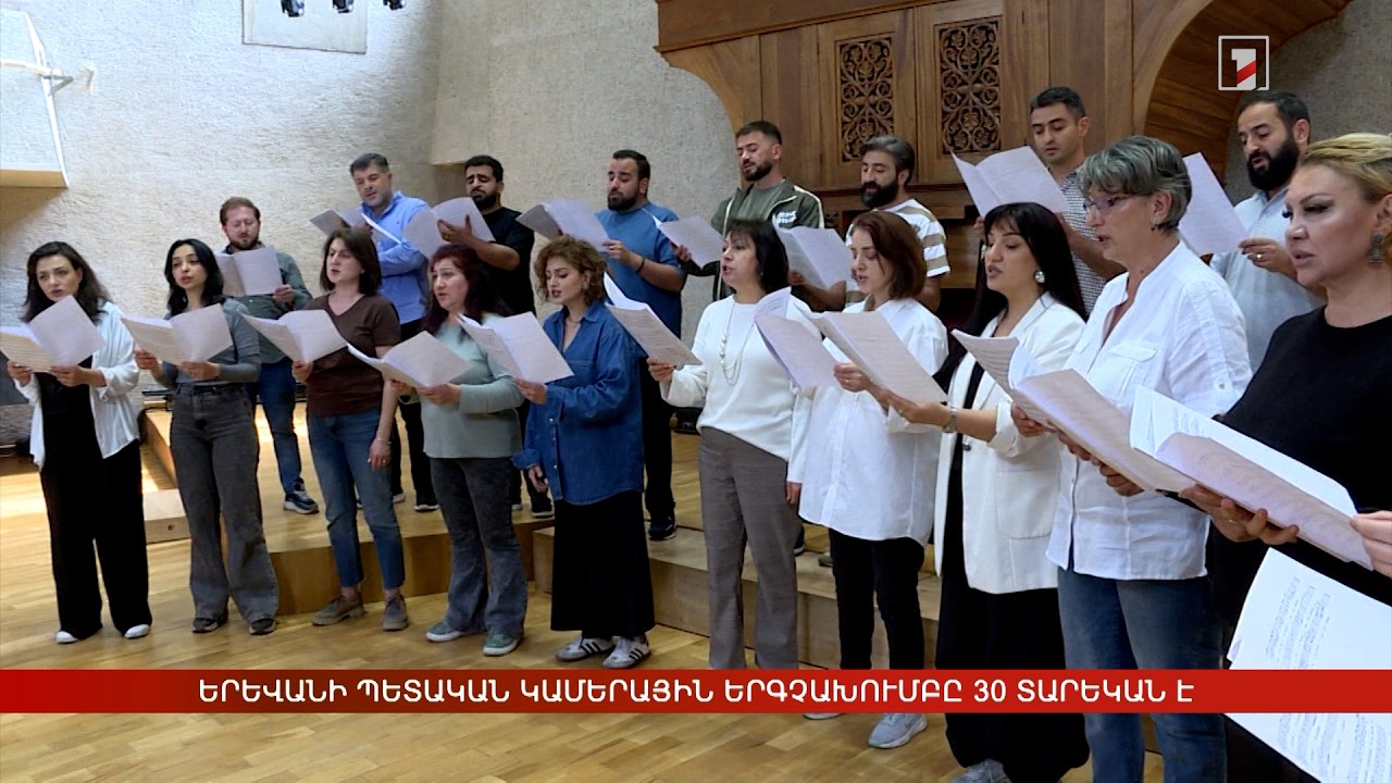 Երևանի պետական կամերային երգչախումբը 30 տարեկան է