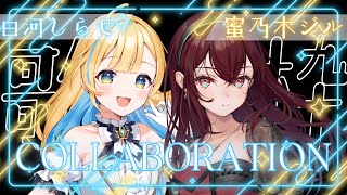 【 #歌枠 / KARAOKE 】初コラボ！とっても魅力的な歌声聴いてください🥀🩵 【 #白河しらせ / #蜜乃木ジル / #RIOTMUSIC 】Singing Stream