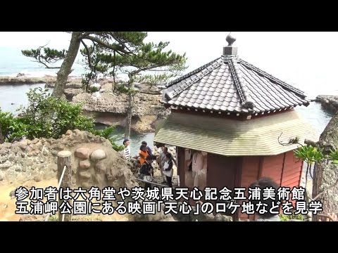 「茨城大学 国際 岡倉天心シンポジウム2016」 特別企画「北茨城市 五浦探訪」 9月4日