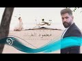 محمود الغياث - تخيل | Mahmood Al Ghaiath - Tkhail