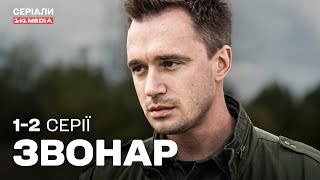 ГЕНІАЛЬНИЙ СЛІДЧИЙ ПРОТИСТОЇТЬ ЖОРСТОКОМУ МАНІЯКУ! Звонар 1,2 серії | ДЕТЕКТИВ