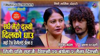 Download lagu निकै मार्मिक लाइभ दोहोरि || Prakash Parajuli || Tirsana Gadal || New Sad Live Dohori 2083 mp3 Download lagu निकै मार्मिक लाइभ दोहोरि || Prakash Parajuli || Tirsana Gadal || New Sad Live Dohori 2083 mp3