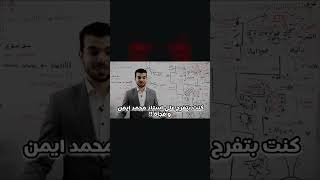 كنت بتفرج علي استاذ محمد ايمن وفجأة