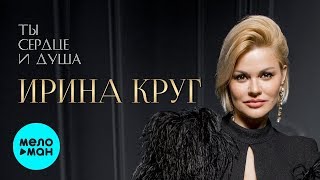 Ирина Круг - Ты сердце и душа (Альбом 2020)