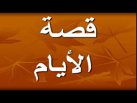 لغة عربية (  قصة الأيام - أبو الريحان البيروني ) الدكتور محسن العربي الإذاعة التعليمية 18-11-2018