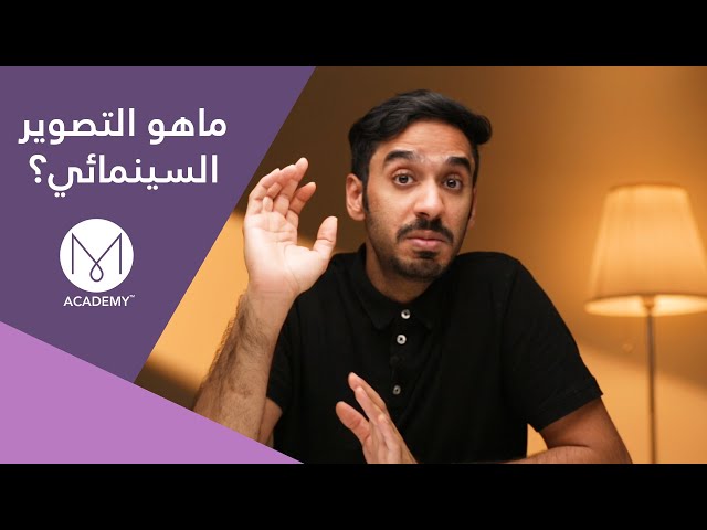 ماهو التصوير السينمائي - ندوة