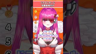 【DB格付け】炎上しないで😭名勝負をランキング化?!【#shorts #dragonball #tierlist #vtuber #ドラゴンボール 】