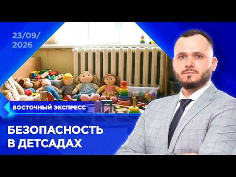 Как обеспечивают безопасность в детсадах? | «Восточный экспресс» | новости Улан-Удэ