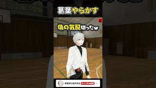 【#葛葉新3DPO】気配斬りで〇〇を斬ってしまう葛葉w #shorts