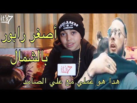 هدا ما قاله أصغر رابور بشمال المغرب عن علاقته و عمله مع علي الصامد  it's7 - EL Patron- Ali Ssamid