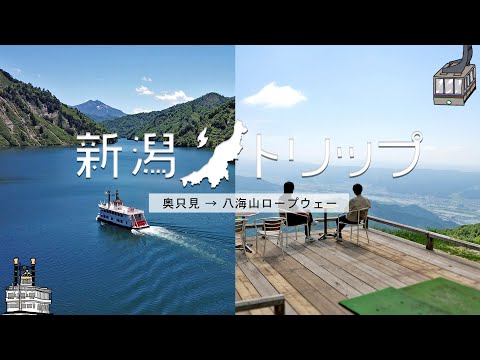 ONE DAY 新潟トリップ 3 [ 奥只見→八海山ロープウェー ]