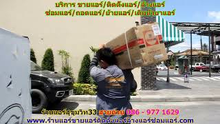 #ร้านแอร์สุขุมวิท33 สายด่วน 086   977 1629 #ร้านแอร์บ้านสุขุมวิท33 #ร้านแอร์สุขุมวิท33 สายด่วน 086   977 1629 #ร้านแอร์บ้านสุขุมวิท33