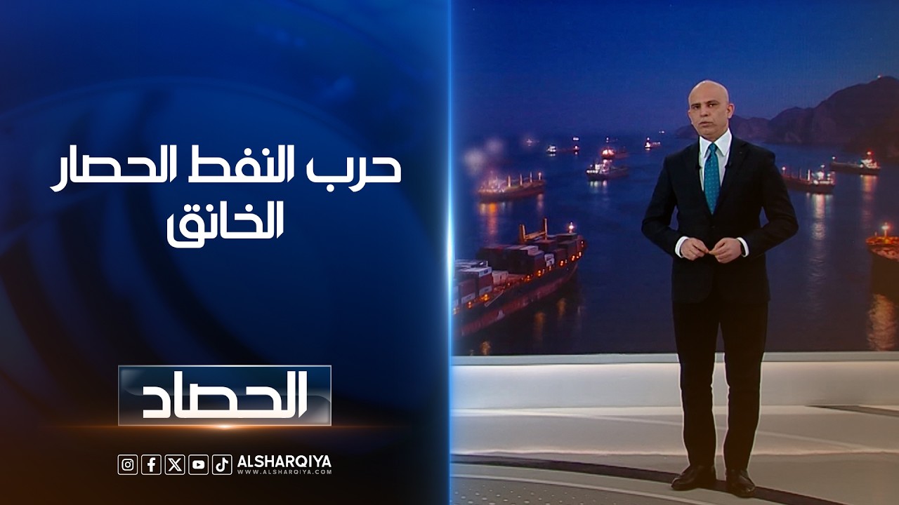 فيديو | حرب النفط الحصارالخانق | محمد يوسف
