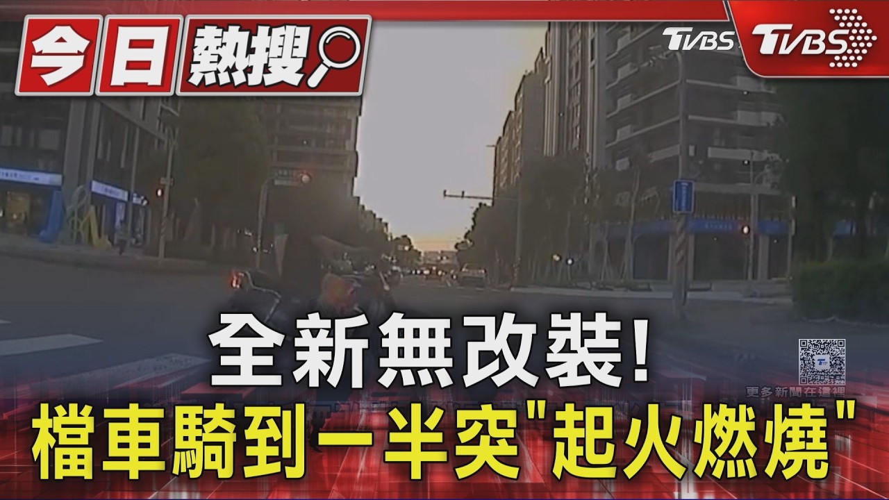 影音/才交車3天! 全新檔車騎到一半突竄火 員警抱滅火器英雄登場