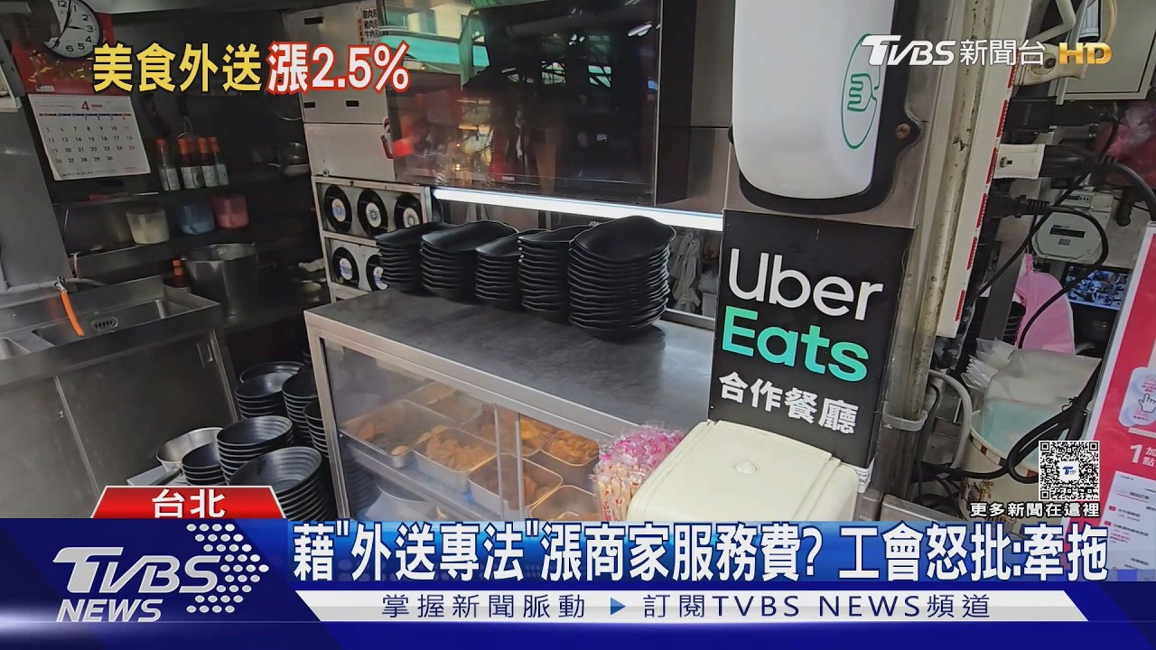 影音/Uber Eats調漲商家服務費 店家喊苦:抽成衝破34%