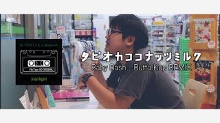 microM - タピオカココナッツミルク【Baby Bash - Butta Kup REMIX】