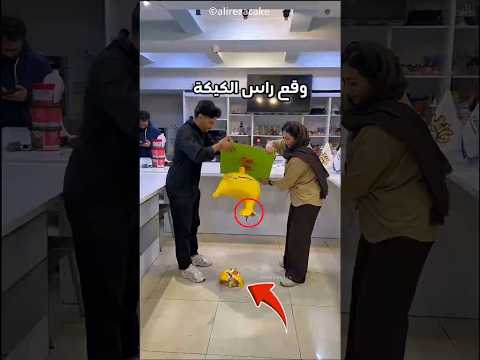 اتكسر راس الكيكة 🤯
