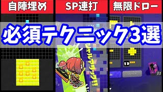 【ナワバトラー】絶対に知っておきたい最強テクニック3選【スプラ3】