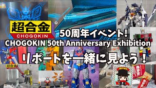 - I'm actually surprised that the Legacy ver. for Voltes V is going to have it's Soul of Chogokin figure. Noice! - 新作続々「超合金」50周年記念アニバーサリーイベントに行ってきた！ヲタファと一緒に見よう！ / CHOGOKIN 50th Anniversary Exhibition
