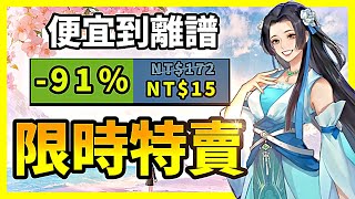 多款熱門遊戲狂瀉不止？1年後年度最佳遊戲也終於破新低，錯過這次真的會哭？【Steam特賣推薦】