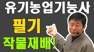 유기농업기능사 필기 작물재배
